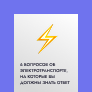 Книга «6 вопросов об электротранспорте, на которые вы должны знать ответ»